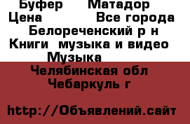 Буфер DLS Матадор  › Цена ­ 1 800 - Все города, Белореченский р-н Книги, музыка и видео » Музыка, CD   . Челябинская обл.,Чебаркуль г.